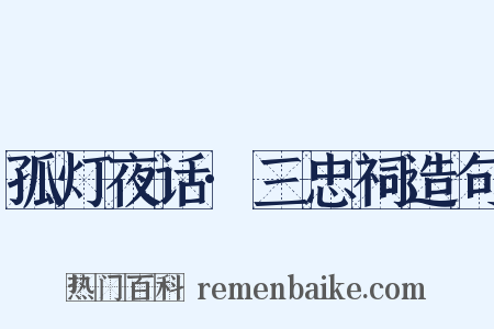 孤灯夜话·三忠祠造句是什么意思的图片